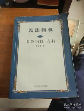 民法物权.第2册，用益物权、占有