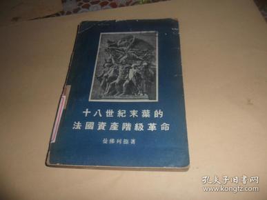 十八世纪末叶的法国资产阶级革命  （1955年一版一印 ）