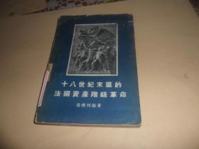 十八世纪末叶的法国资产阶级革命  （1955年一版一印 ）