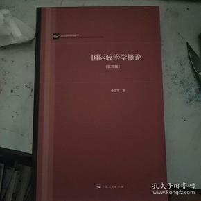 当代国际政治丛书：国际政治学概论（第四版）