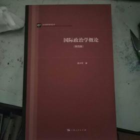 当代国际政治丛书：国际政治学概论（第四版）