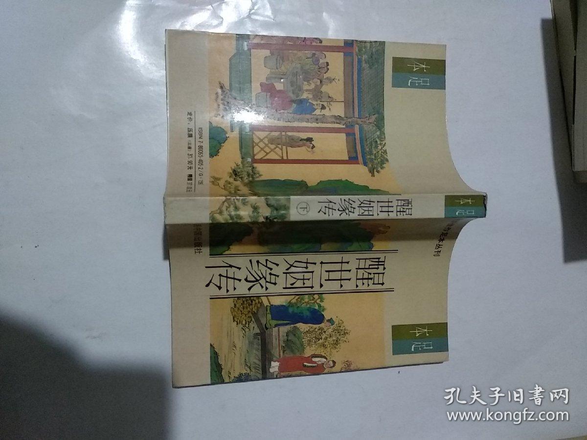 醒世姻缘传【上中下】足本