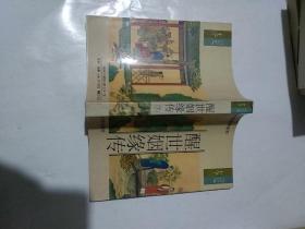 醒世姻缘传【上中下】足本