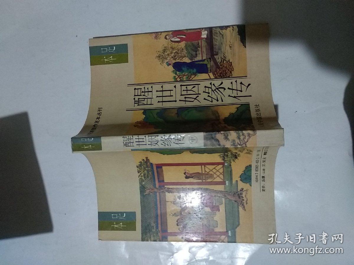 醒世姻缘传【上中下】足本