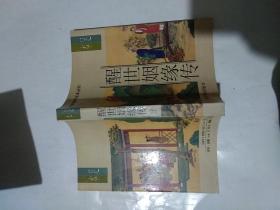 醒世姻缘传【上中下】足本