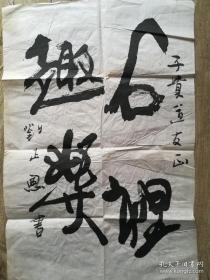 中国书法家协会会员，甘肃省著名书画家刘正恩书法一幅，甘肃省著名画家陈子贵旧藏。保真。