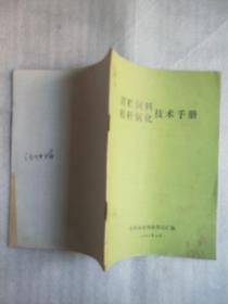 青贮饲料.秸秆氨化技术手册
