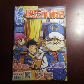 【库存 杂志大处理】0.5元  漫画月刊  快乐小神探 2016-3