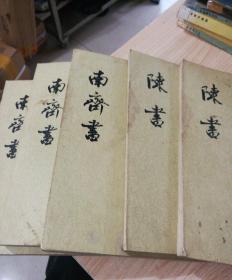 南薺書【第1册  /卷一至卷一五紀志】【第2册卷一六至卷三九/志傅】(第3册卷四0至卷五九 /傅)《陳書第1册卷一至一六/紀傅》《第2册卷一七至卷三六/傅》【合售】