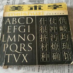 美术字