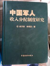 中国军人收入分配制度研究