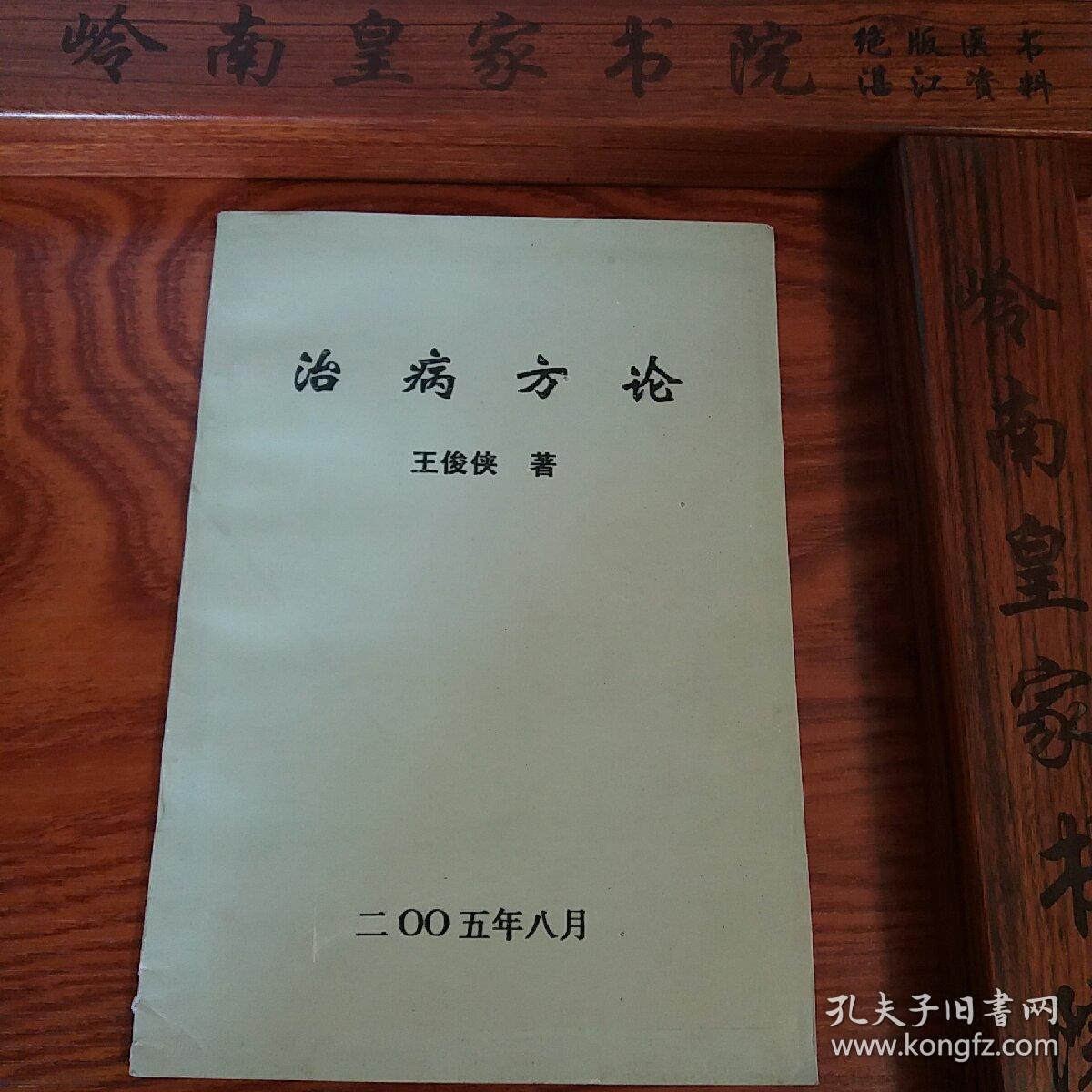 湖北王俊侠治病方论.有梦交龙琥汤.阴缩.乙肝转阴.性冷淡.医案.验方等、治疗厌食症良方.复制本.F005