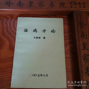 湖北王俊侠治病方论.有梦交龙琥汤.阴缩.乙肝转阴.性冷淡.医案.验方等、治疗厌食症良方.复制本.F005