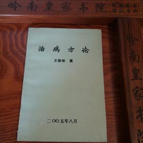 湖北王俊侠治病方论.有梦交龙琥汤.阴缩.乙肝转阴.性冷淡.医案.验方等、治疗厌食症良方.复制本.F005