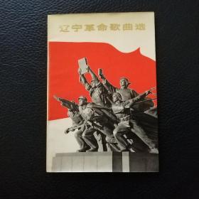 辽宁革命歌曲选  1972年