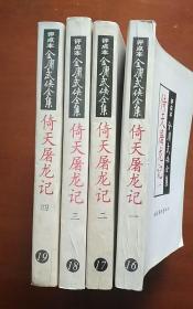 倚天屠龙记（全四册）：金庸武侠全集评点本
