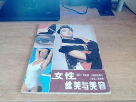 女性健美与美容