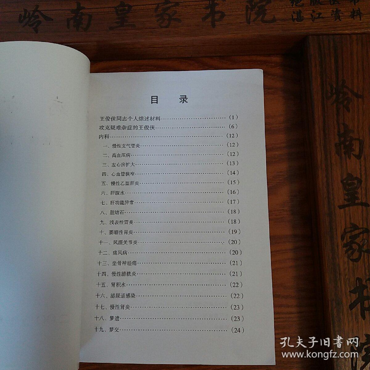 湖北王俊侠治病方论.有梦交龙琥汤.阴缩.乙肝转阴.性冷淡.医案.验方等、治疗厌食症良方.复制本.F005