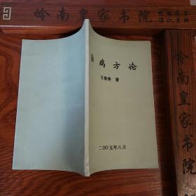 湖北王俊侠治病方论.有梦交龙琥汤.阴缩.乙肝转阴.性冷淡.医案.验方等、治疗厌食症良方.复制本.F005