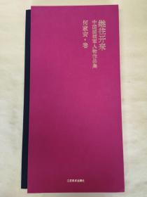 继往开来 中国画领军人物作品集 何家安.卷
