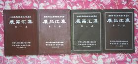 《全国农具设备新技术展览会展品汇集》（第一、二、三、四集/全套共四册/农具实物图约600幅/中华人民共和国第二轻工业部/中华全国手工业合作总社/一九六五年十月/有毛主席肖像、语录/第一、二集精装，第三、四集平装/馆藏书）