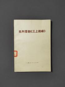 批判晋剧《三上桃峰》 74年一版一印