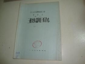 三相变压器用E形铁心--中华人民共和国第四机械工业部部标准（暂行）油印本