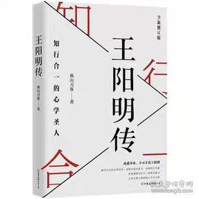 王阳明传：知行合一的心学圣人