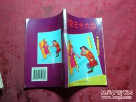 社交三十六忌.杨云编著.李欣绘画..1995年1版96年2印.