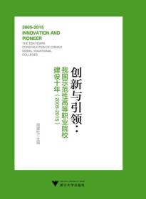 创新与引领：我国示范性高等职业院校建设十年（2005-2015）