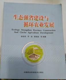 生态强省建设与循环农业发展