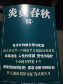 炎黄春秋2018年第12期