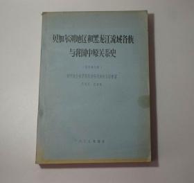 贝加尔湖地区和黑龙江流域各族与我国中原关系史（16开油印本）