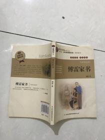 傅雷家书
