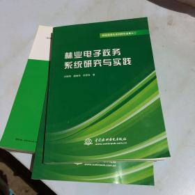 林业信息化系列研究成果之二：林业电子政务系统研究与实践