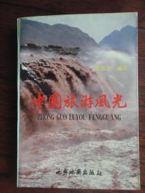 中国旅游风光-（张胫忠）西安地图出版社 S-190
