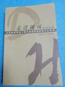走進現(xiàn)場對話實錄    在你熟悉的地方說你想說的話講你關(guān)心的事