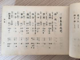 【民国】1933年日本出版《观世流谣曲 百番集》一厚册全，内容1156页