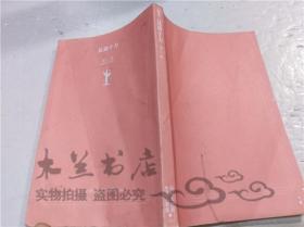 原版日本日文書 見通す力 池上彰 日本放送出版協會 2009年10月 40開平裝