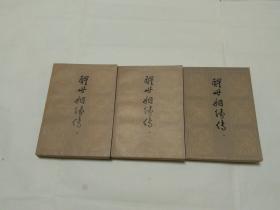 醒世姻缘传上中下