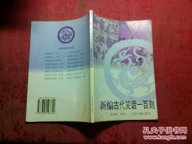 新编古代笑话一百则 吴伟斌 编选.文史普及小丛书.1997年第一版1999年第二次印刷.