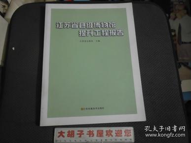 江苏省县级博物馆提升工程报告