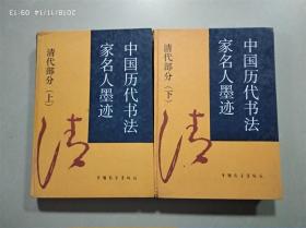 中国历代书法家名人墨迹—清代部分.上下二册