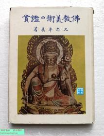 【佛教美术の鉴赏（精装全1册）】久志卓真 / 日本太和堂1947年 / 佛教艺术 美术史