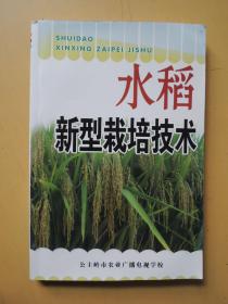 水稻新型栽培技术