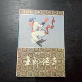 玉郎传奇(上卷)