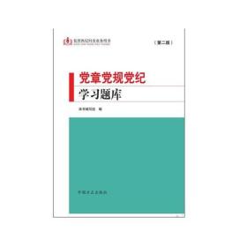 党章党规党纪学习题库（第二版）