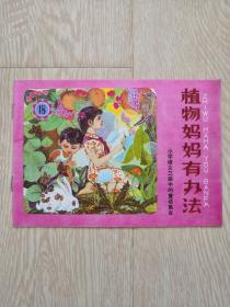 植物妈妈有办法-小学语文第三册中的童话寓言 小画辑 全新近10品