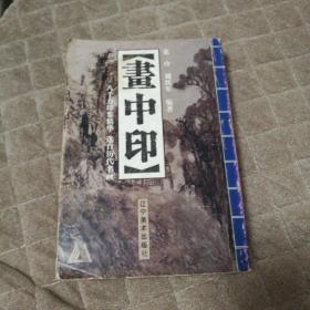 画中印（八千方印鉴精华，选自历代名画）