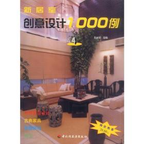 新居室创意设计1000例(4)